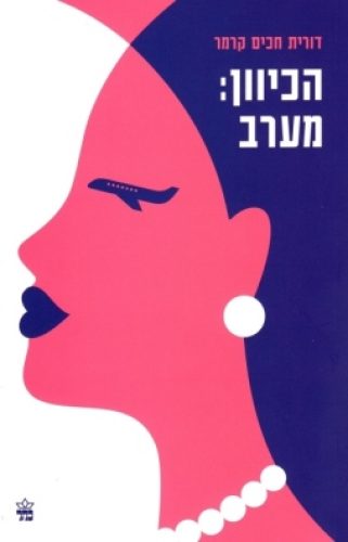 הכיוון מערב