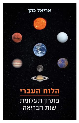 הלוח העברי