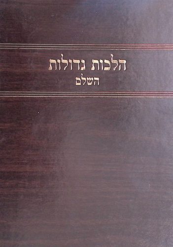 הלכות גדולות השלם א