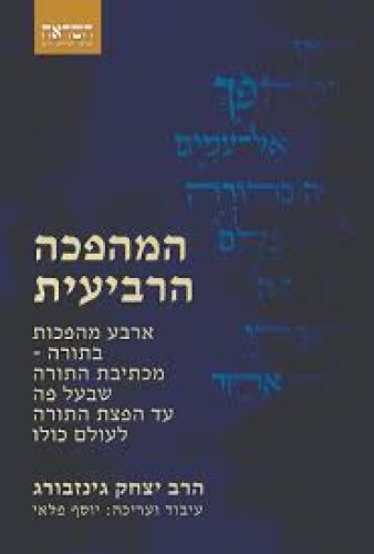 המהפכה הרביעית