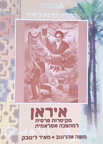 המזרח התיכון בימינו - איראן