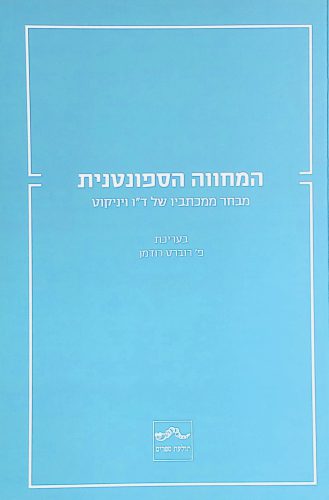 המחווה הספונטנית