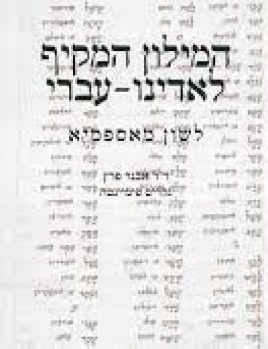 המילון המקיף לאדינו עברית