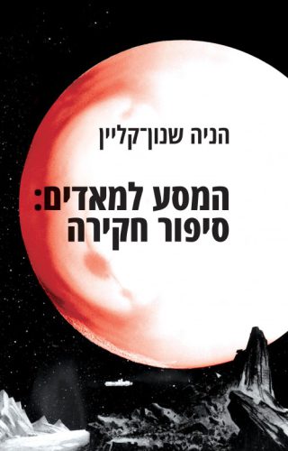 המסע למאדים