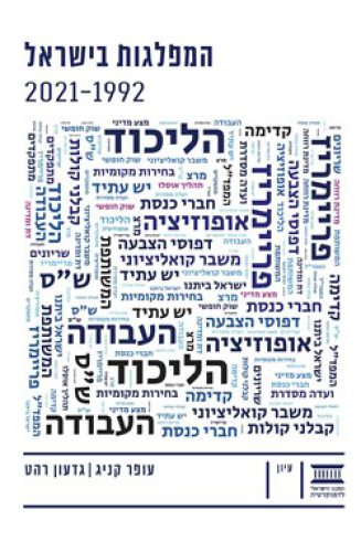 המפלגות בישראל 2021-1992