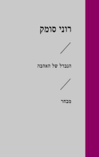 הנבדל של האהבה