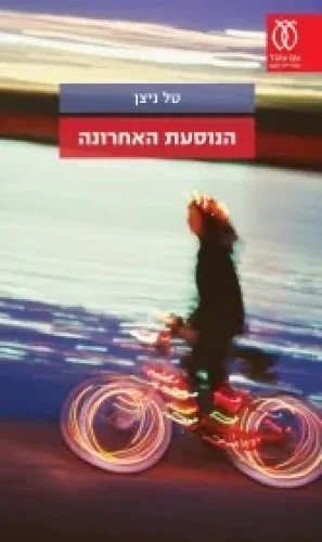 הנוסעת האחרונה