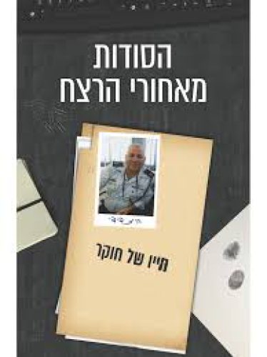 הסודות מאחורי הרצח