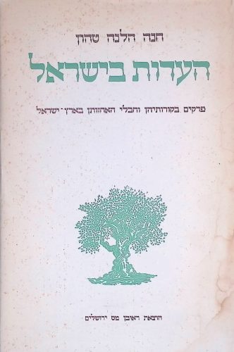 העדות בישראל