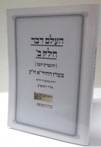 העלם דבר ב