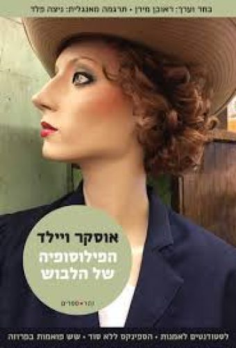 הפילוסופיה של הלבוש