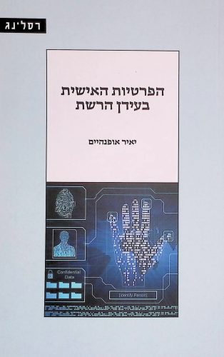 הפרטיות האישית