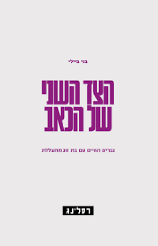 הצד השני של הכאב