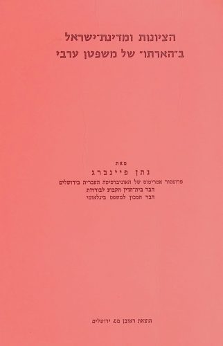 הציונות ומדינת ישראל