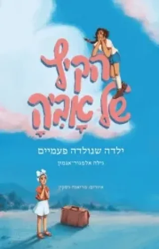 הקיץ של אביה