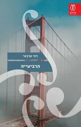 הרביעייה