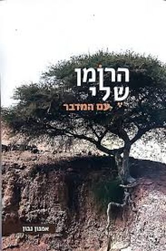 הרומן שלי עם המדבר