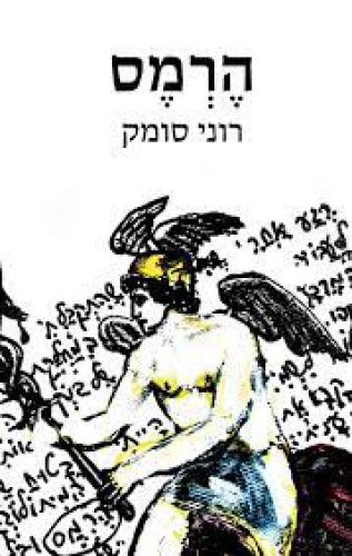 הרמס