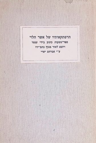 הרפתקאותיו של אשר הלוי