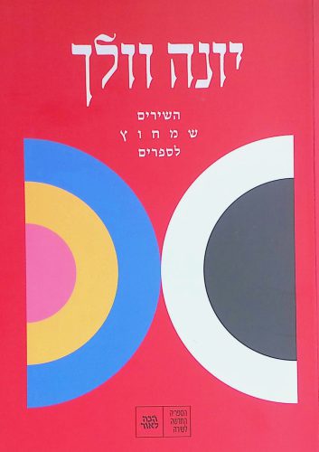 השירים שמחוץ לספרים - וולך