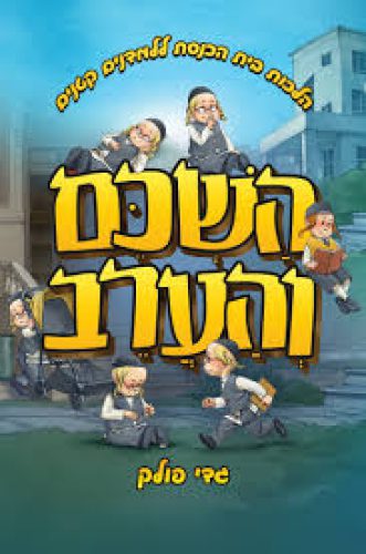 השכם והערב פולק