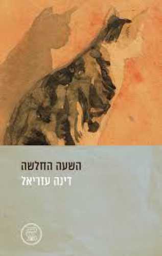 השעה החלשה