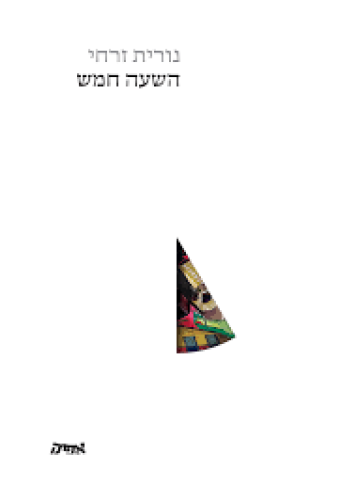 השעה חמש