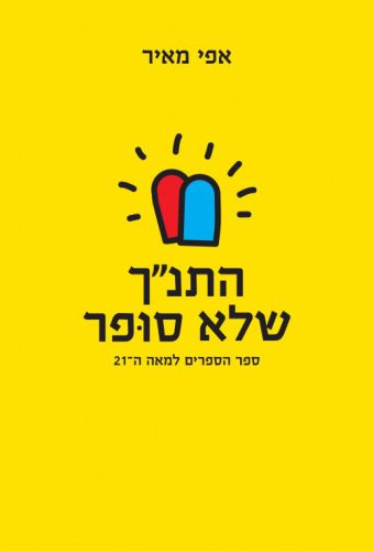 התנך שלא סופר