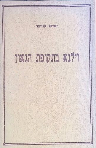 וילנא בתקופת הגאון