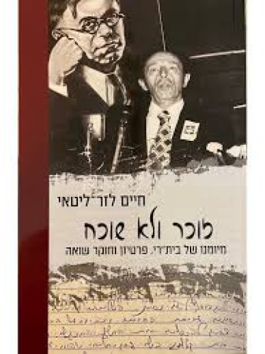 זוכר ולא שוכח