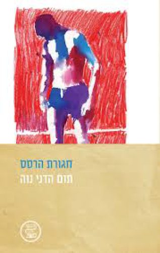 חגורת הרסס