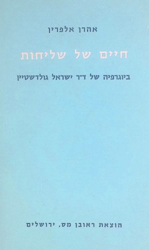 חיים של שליחות