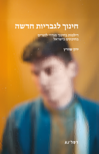 חינוך לגבריות