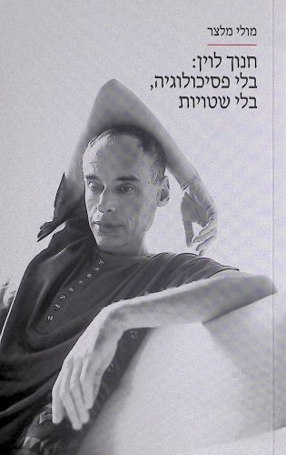 חנוך לוין