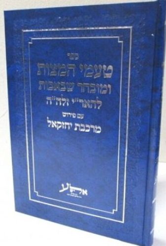 טעמי המצוות