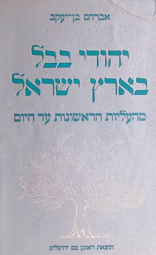 יהודי בבל בארץ ישראל 2