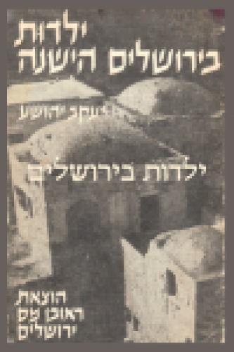 ילדות בירושלים א