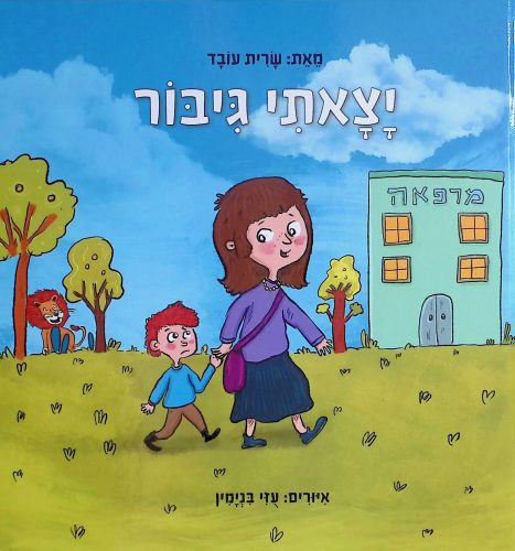 יצאתי גיבור