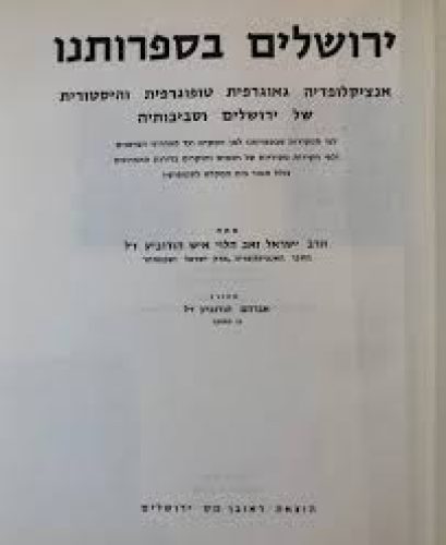 ירושלים בספרותנו