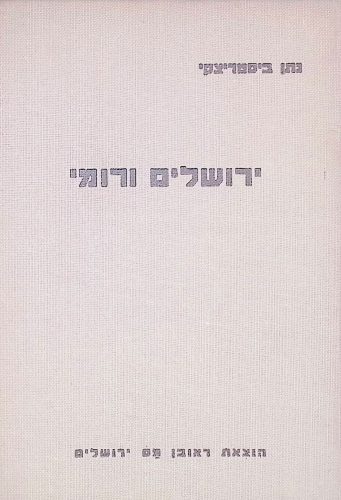 ירושלים ורומי