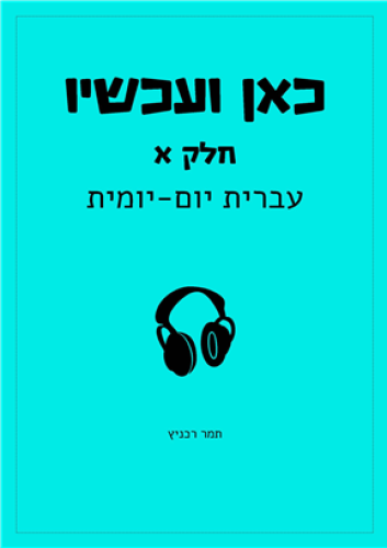 כאן ועכשיו כרך א