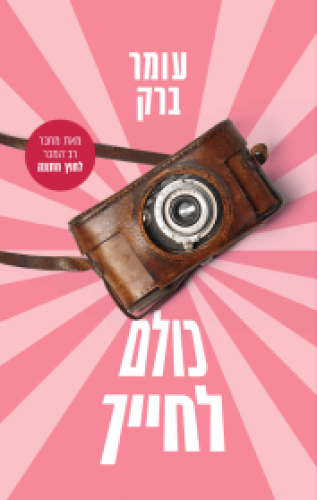 כולם לחייך