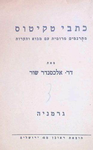 כתבי טקיטוס