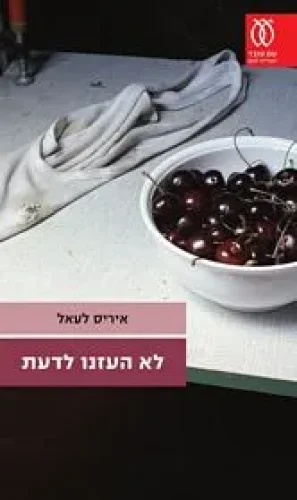 לא העזנו לדעת