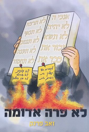 לא פרה אדומה