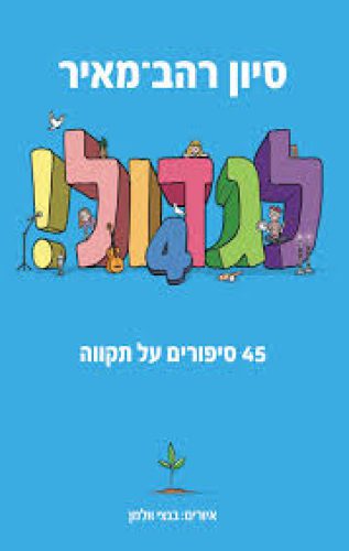 לגדול 4