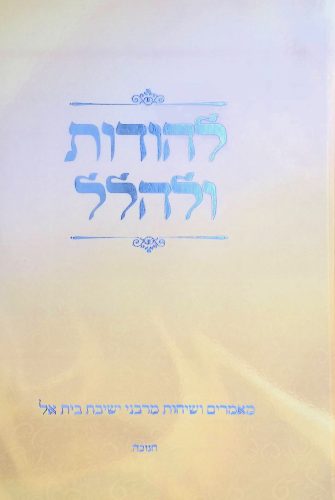 להודות ולהלל חנוכה