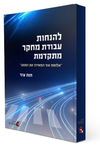 להנחות עבודת מחקר