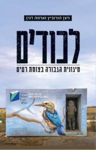 לכודים הורוביץ