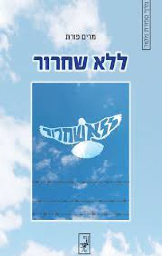 ללא שחרור